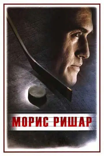 Постер к фильму Морис Ришар (2005)