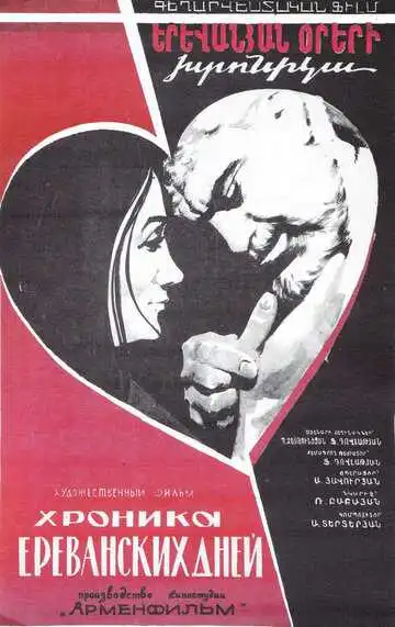 Постер к фильму Хроника ереванских дней (1972)