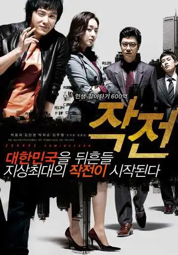 Постер к фильму Стратегия (2009)