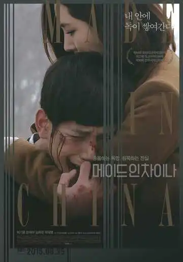 Постер к фильму Сделано в Китае (2014)
