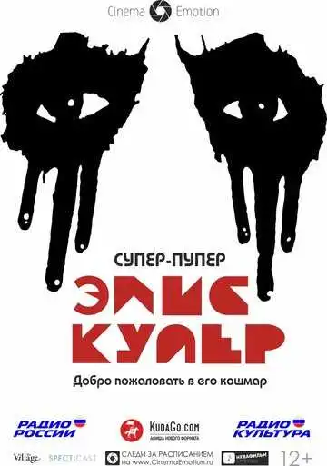 Постер к фильму Супер-пупер Элис Купер (2014)