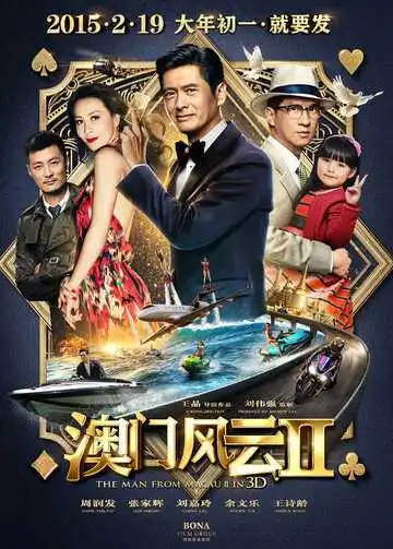 Постер к фильму Из Вегаса в Макао 2 (2015)