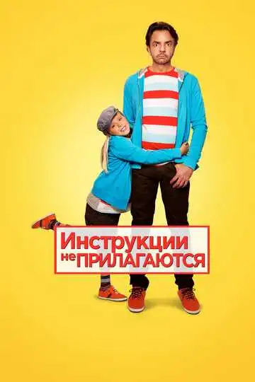 Постер к фильму Инструкции не прилагаются (2013)