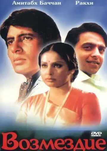 Постер к фильму Возмездие (1979)