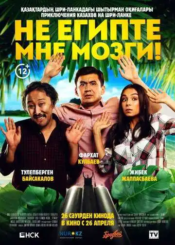 Постер к фильму Не египте мне мозги! (2018)