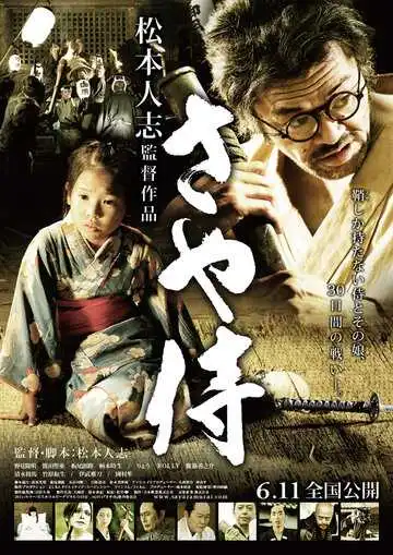Постер к фильму Ножны самурая (2010)