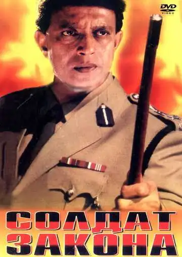 Постер к фильму Солдат закона (1995)