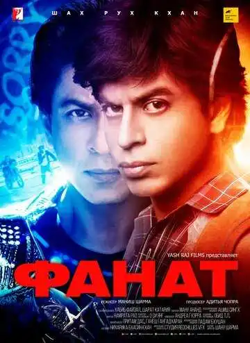 Постер к фильму Фанат (2016)