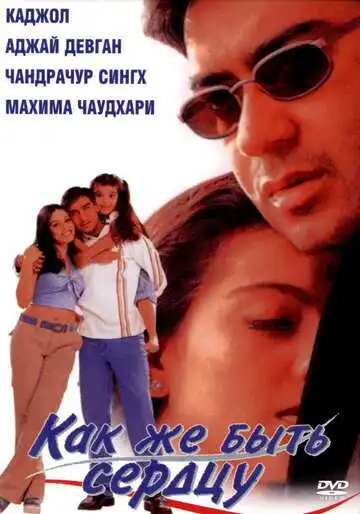 Постер к фильму Как же быть сердцу (1999)
