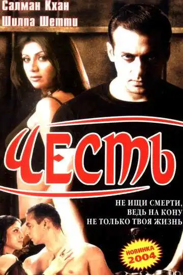 Постер к фильму Честь (2004)