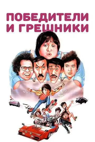 Постер к фильму Победители и грешники (1983)