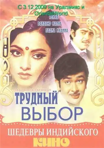 Постер к фильму Трудный выбор (1972)