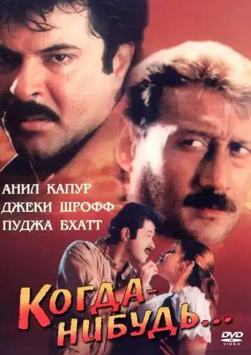 Постер к фильму Когда-нибудь... (1998)