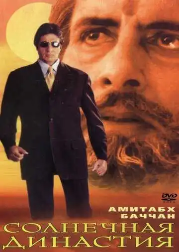 Постер к фильму Солнечная династия (1999)