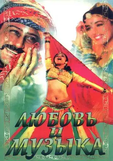 Постер к фильму Любовь и музыка (1992)