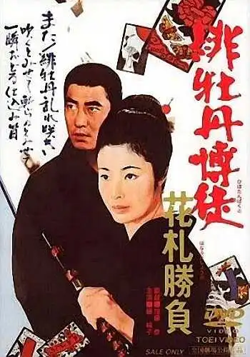 Красный Пион: Ханафуда (1969)
