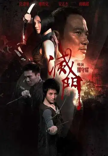 Постер к фильму Дурная кровь (2010)