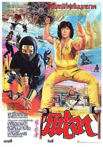 Постер к фильму Ниндзя в логове дракона (1982)