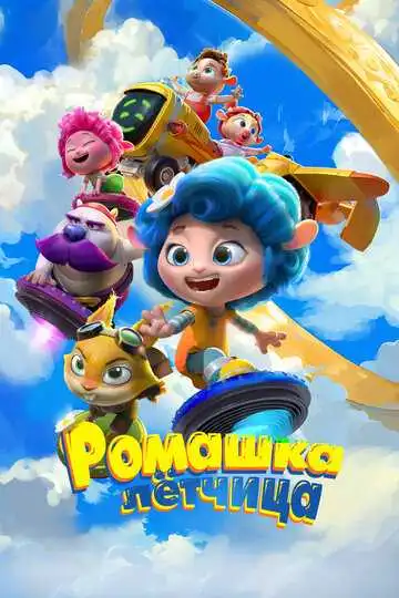 Постер к фильму Ромашка-лётчица (2024)