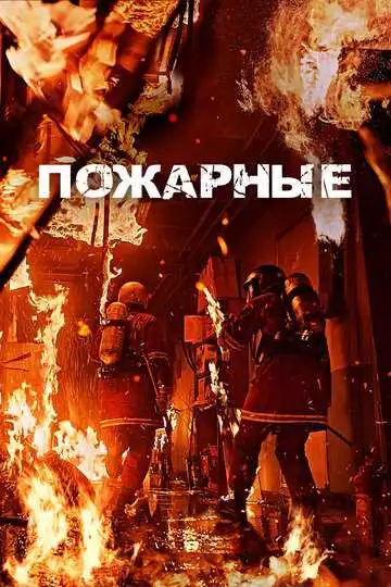 Постер к фильму Пожарные (2024)