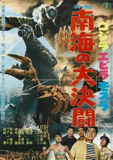 Постер к фильму Годзилла против Морского монстра (1966)