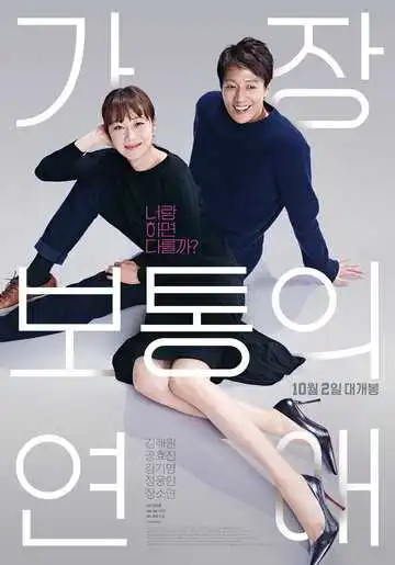 Постер к фильму Самый обычный роман (2019)