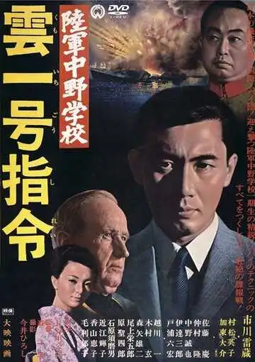 Постер к фильму Разведшкола Накано: Задание «Облако № 1» (1966)