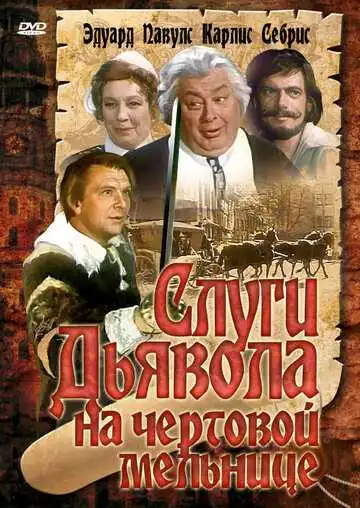 Постер к фильму Слуги дьявола на Чёртовой мельнице (1972)