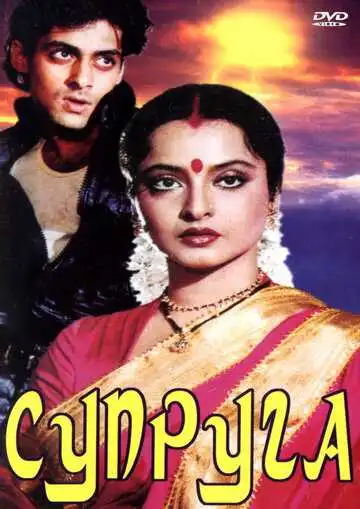 Постер к фильму Супруга (1988)