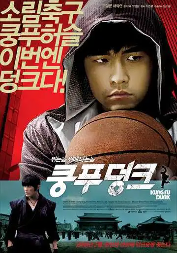 Постер к фильму Баскетбол в стиле кунг-фу (2008)