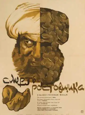 Смерть ростовщика (1966)
