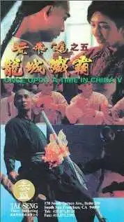 Постер к фильму Однажды в Китае 5 (1994)