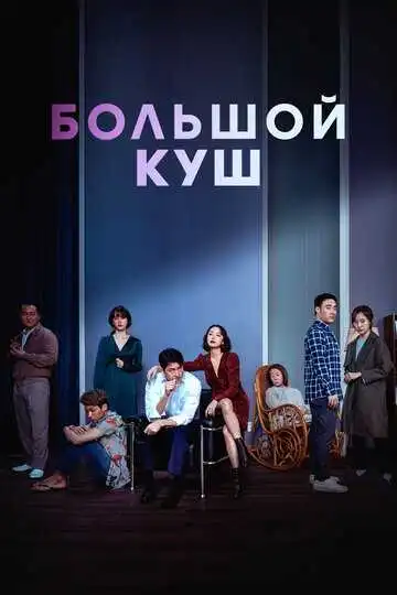 Постер к фильму Большой куш (2020)