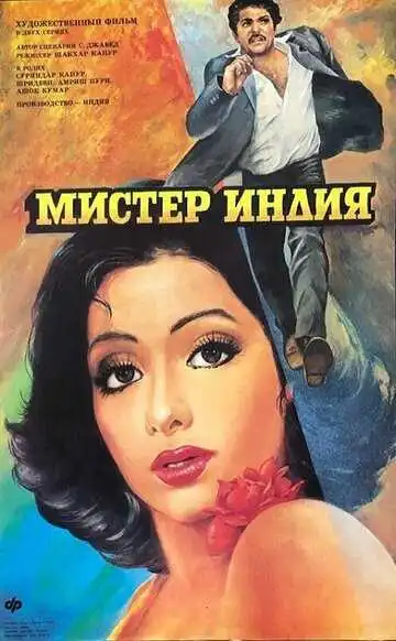 Постер к фильму Мистер Индия (1987)