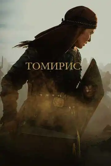 Постер к фильму Томирис (2019)