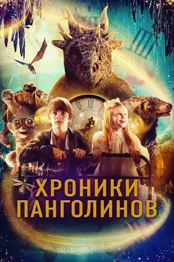 Постер к фильму Хроники Панголинов (2022)