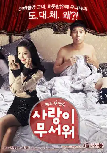 Постер к фильму Любить страшно (2011)