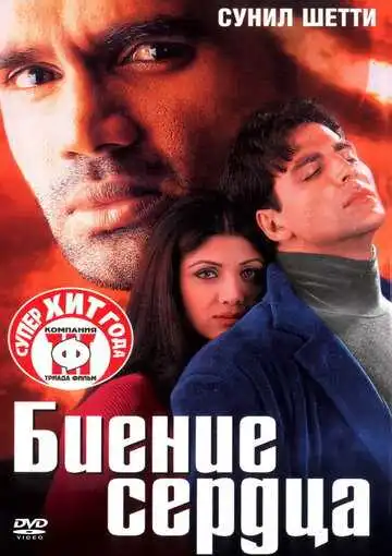 Постер к фильму Биение сердца (2000)