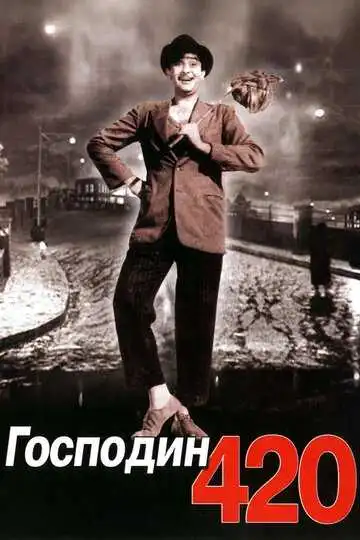Постер к фильму Господин 420 (1955)