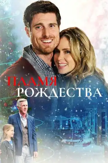 Постер к фильму Пламя Рождества (2016)