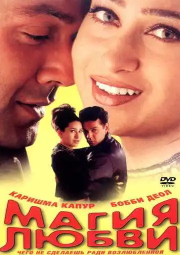 Постер к фильму Магия любви (2000)