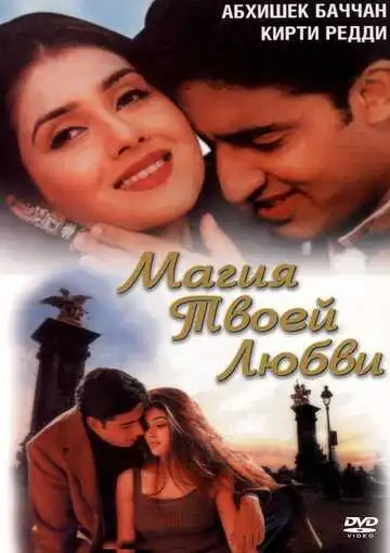 Постер к фильму Магия твоей любви (2000)