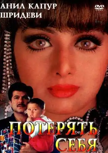 Постер к фильму Потерять себя (1996)