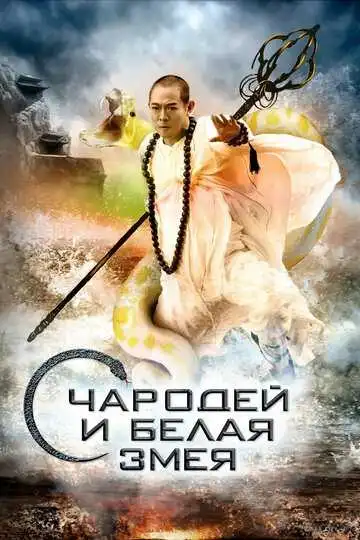 Постер к фильму Чародей и Белая Змея (2011)
