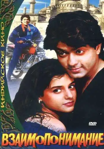 Постер к фильму Взаимопонимание (1995)