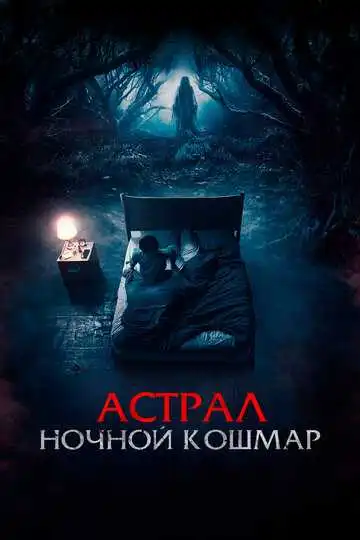 Постер к фильму Астрал. Ночной кошмар (2024)