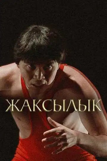 Постер к фильму Жаксылык (2019)