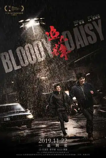 Постер к фильму Кровавая маргаритка (2019)