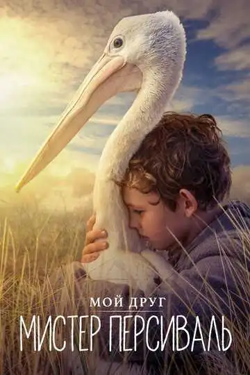 Постер к фильму Мой друг мистер Персиваль (2019)