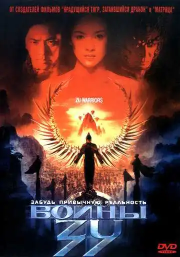 Постер к фильму Воины Зу (2001)